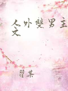人外双男主海棠文
