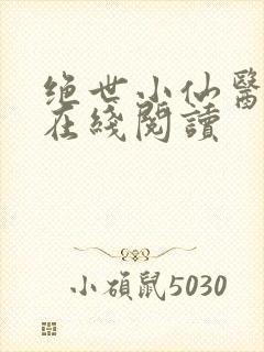 绝世小仙医小说在线阅读