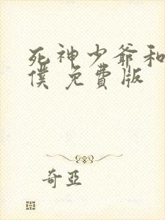 死神少爷和黑女仆 免费版