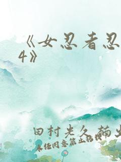 《女忍者忍法帖4》