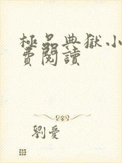 极品典狱小说免费阅读