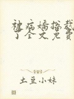 被病娇总裁缠上了全文免费阅读