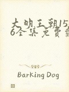 大明王朝1566全集免费观看完整版高清