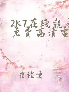 2k7在线观看免费高清电视剧软件