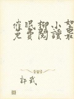 催眠柳小絮全文免费阅读最新章节