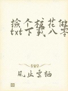 捡个校花做老婆txt下载八零