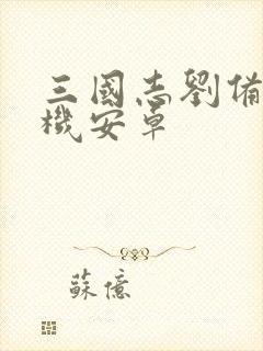 三国志刘备传手机安卓