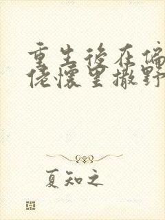 重生后在偏执大佬怀里撒野完整阅读