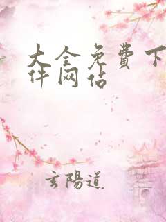 大全免费下载软件网站