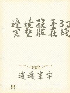 边境杀手3高清完整版在线观看