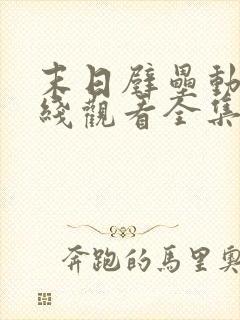 末日壁垒动漫在线观看全集