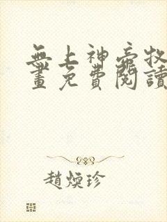 无上神帝牧云漫画免费阅读下拉式