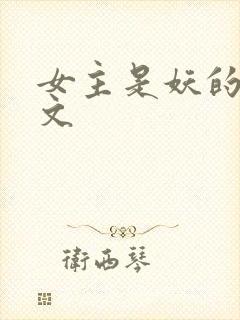 女主是妖的修仙文