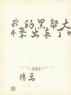 我的黑帮大佬第4季出来了吗