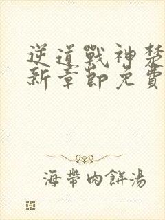 逆道战神楚枫最新章节免费阅读