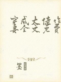 穿成大佬作精前妻全文免费阅读