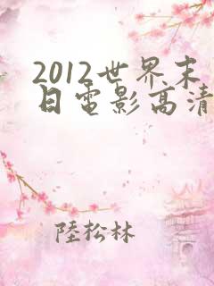 2012世界末日电影高清完整版