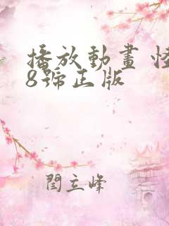 播放动画 怪兽8号正版