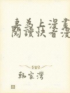 妻为上漫画免费阅读快看漫画