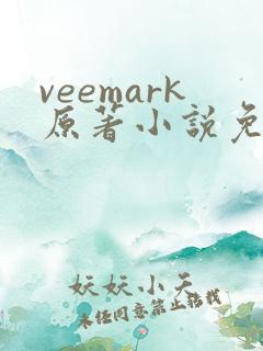 veemark原著小说免费阅读