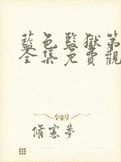 蓝色监狱第二季全集免费观看中文