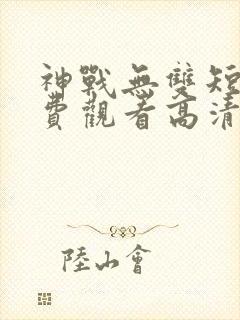 神战无双短剧免费观看高清