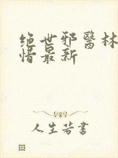 绝世邪医林凡叶惜最新