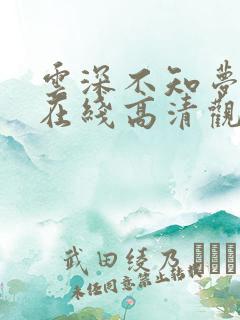 云深不知梦免费在线高清观看