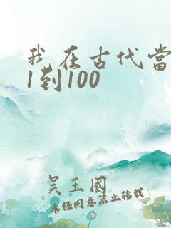 我在古代当王爷1到100