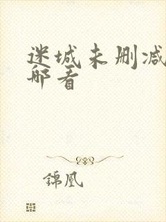迷城未删减版在哪看