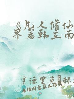 《凡人修仙之仙界篇韩立南宫婉》