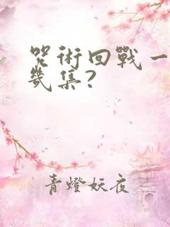 咒术回战一共有几集?