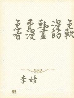 免费韩漫免费观看漫画的软件