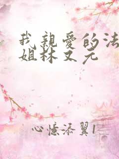 我亲爱的法医小姐林又元