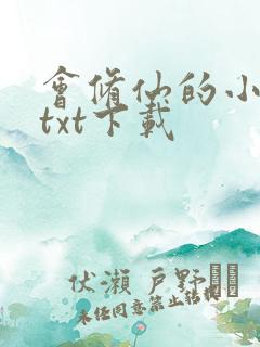 会修仙的小农民txt下载