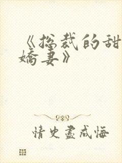 《总裁的甜宠小娇妻》