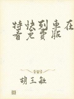 特快列车在线观看免费版