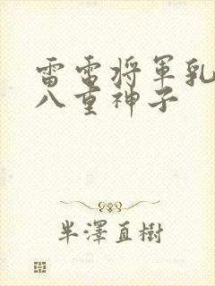 雷电将军乳液喂八重神子
