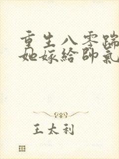 重生八零踹渣后她嫁给帅气首长