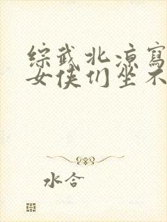 综武北凉写日记女侠们坐不住