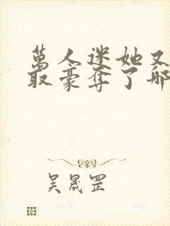 万人迷她又被强取豪夺了哪里有完结的