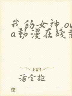 我的女神 ova动漫在线观看第二季