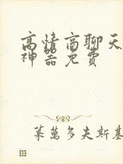 高情商聊天回复神器免费