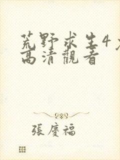 荒野求生4免费高清观看