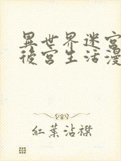 异世界迷宫里的后宫生活漫画