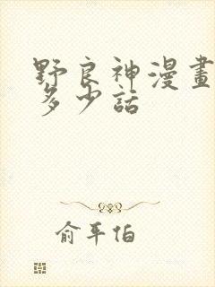 野良神漫画一共多少话