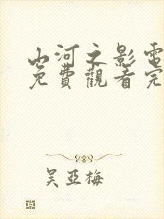 山河之影电视剧免费观看完整版