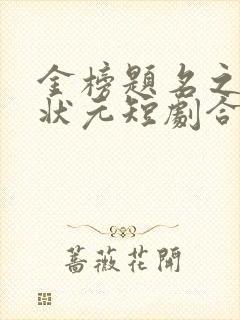 金榜题名之高考状元短剧合集