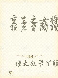 重生之女将星小说免费阅读无弹窗