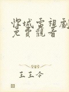 悍城电视剧完整免费观看